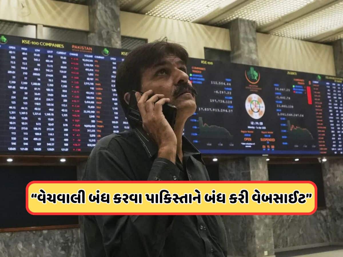 પાકિસ્તાનને બેવડો માર ! ભારત સાથેના વિવાદ વચ્ચે સ્ટોક એક્સચેન્જ પોર્ટલ બંધ, યુઝર્સે કહ્યું: પૈનિક એટેક આવ્યો હશે...