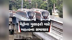મુસાફરો માટે સારા સમાચાર, હવે અમદાવાદથી ગાંધીનગર સચિવાલય સુધી મળશે મેટ્રો સેવા
