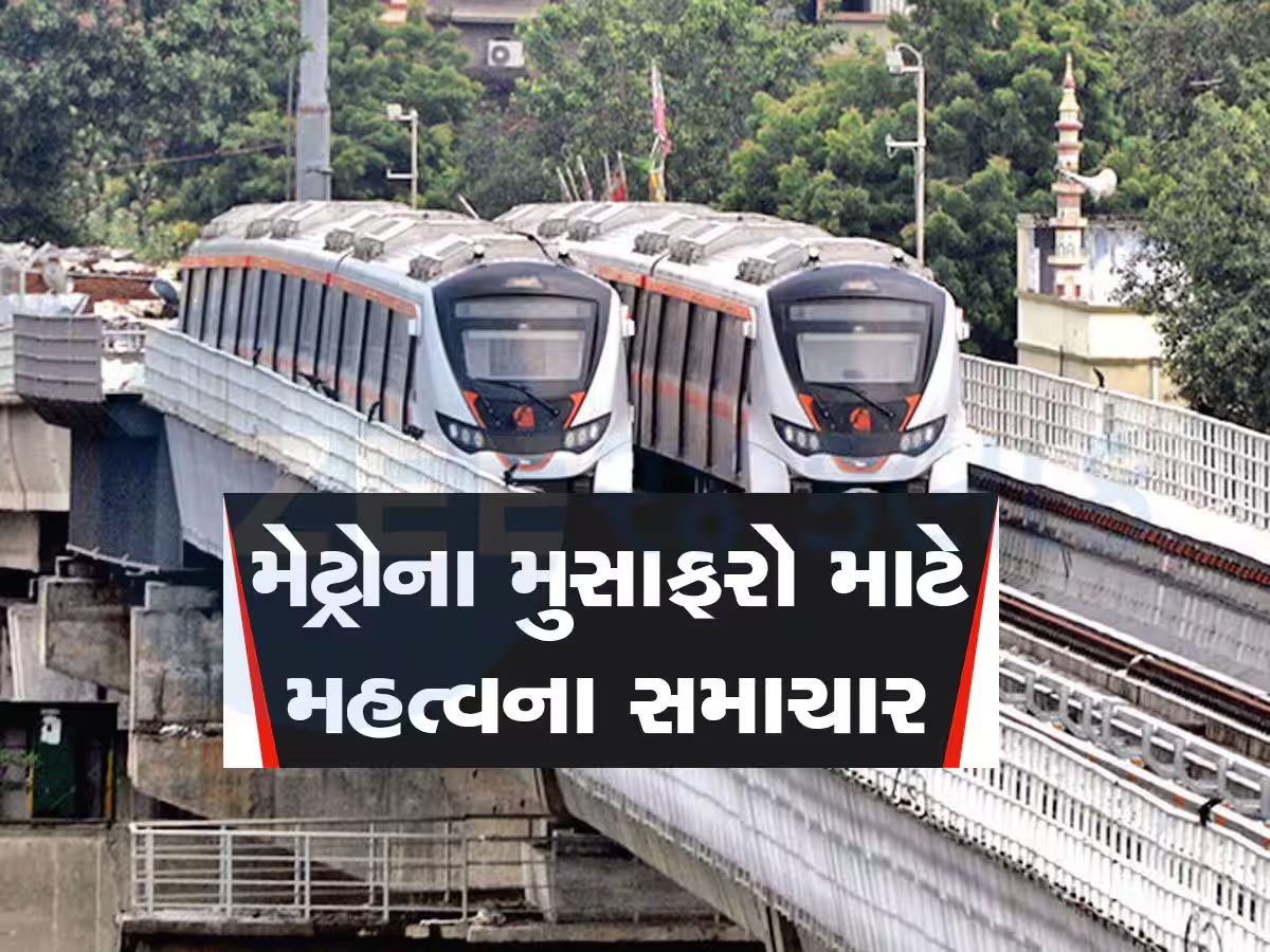 મુસાફરો માટે સારા સમાચાર, હવે અમદાવાદથી ગાંધીનગર સચિવાલય સુધી મળશે મેટ્રો, રવિવારથી શરૂ થશે આ સેવા