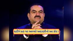 60 પર આવ્યો અદાણીનો આ શેર, બજારમાં વેચવાલી વચ્ચે શેર વેચવા નિકળ્યા રોકાણકારો