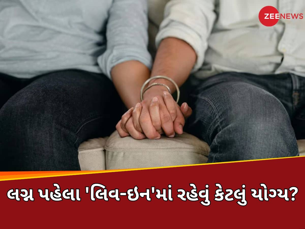 લગ્ન પહેલા 'લિવ-ઇન'માં રહેવું જોઈએ કે નહીં? આ 5 કારણો પરથી સમજો