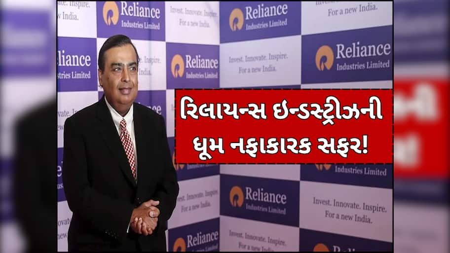 રિલાયન્સ ઇન્ડસ્ટ્રીઝની ધૂમ નફાકારક સફર! ચોથા ક્વાર્ટરમાં 19,407 કરોડનો ચોખ્ખો નફો, ડિવિડન્ડની કરી જાહેરાત
