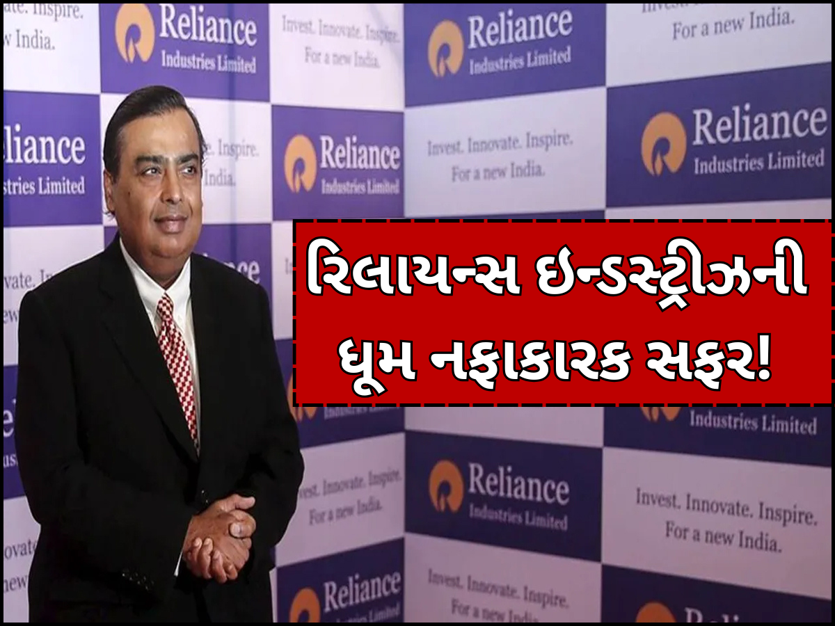 રિલાયન્સ ઇન્ડસ્ટ્રીઝની ધૂમ નફાકારક સફર! ચોથા ક્વાર્ટરમાં 19,407 કરોડનો ચોખ્ખો નફો, ડિવિડન્ડની કરી જાહેરાત રિલાયન્સ ઇન્ડસ્ટ્રીઝની ધૂમ નફાકારક સફર! ચોથા ક્વાર્ટરમાં 19,407 કરોડનો ચોખ્ખો નફો, ડિવિડન્ડની કરી જાહેરાત