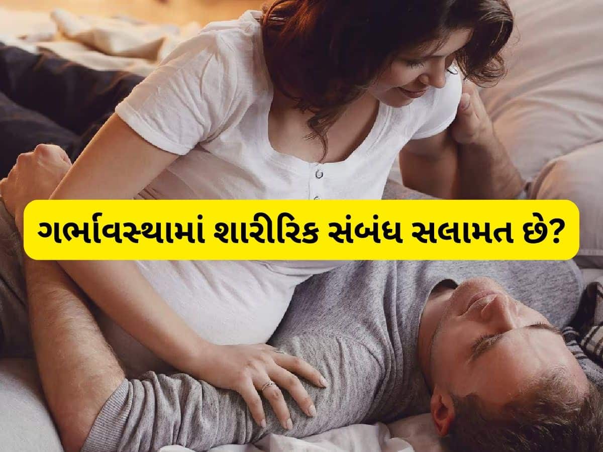  શું ગર્ભાવસ્થા દરમિયાન સેક્સ કરવાથી બાળકને નુકસાન થાય છે? જાણી લો સત્ય
