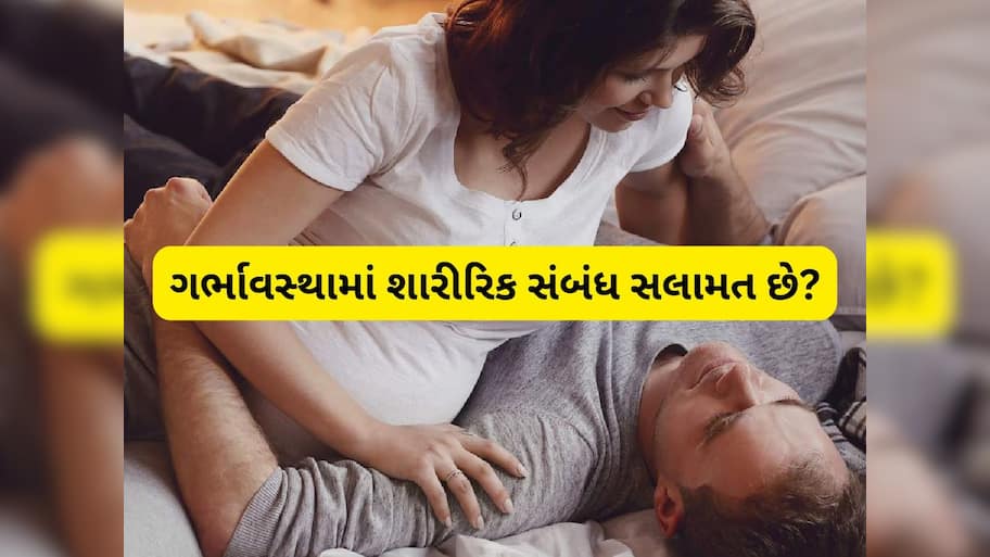  શું ગર્ભાવસ્થા દરમિયાન સેક્સ કરવાથી બાળકને નુકસાન થાય છે? જાણી લો સત્ય