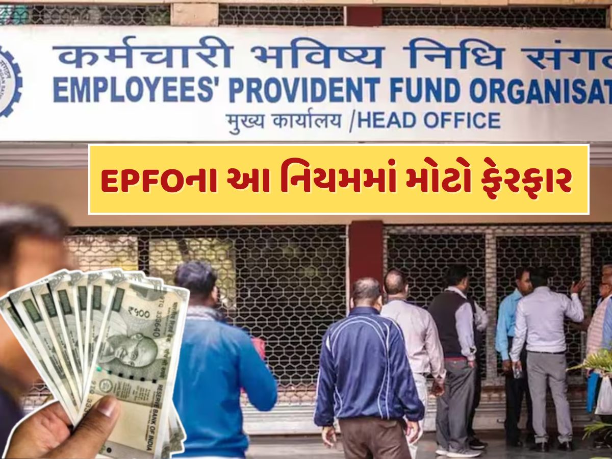 કરોડો PF ખાતાધારકો માટે ખુશીના સમાચાર...EPFOએ આ નિયમમાં કર્યો મોટો ફેરફાર