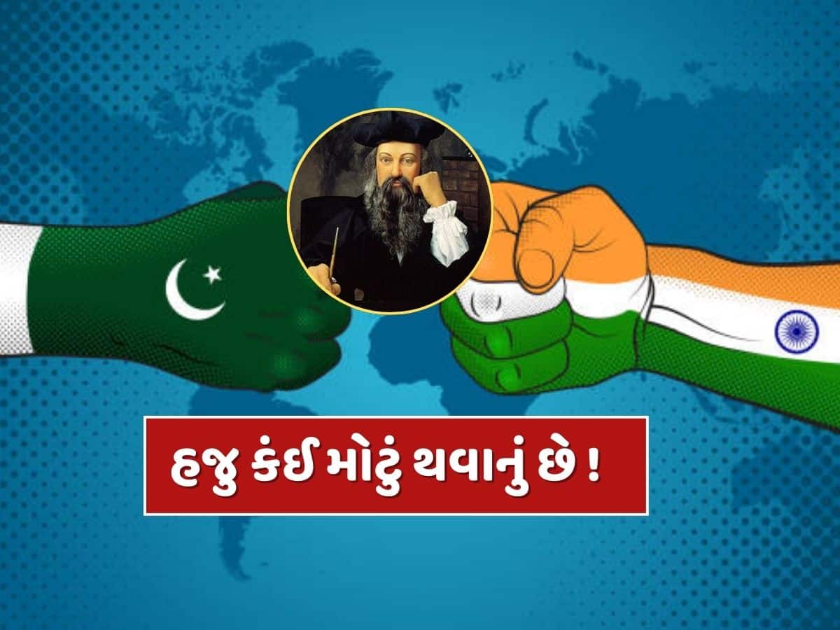 ભારત-પાકિસ્તાન અને ત્રીજું વિશ્વ યુદ્ધ...પહેલગામ હુમલા બાદ નોસ્ટ્રાડેમસની આ ભવિષ્યવાણી પડશે સાચી ?