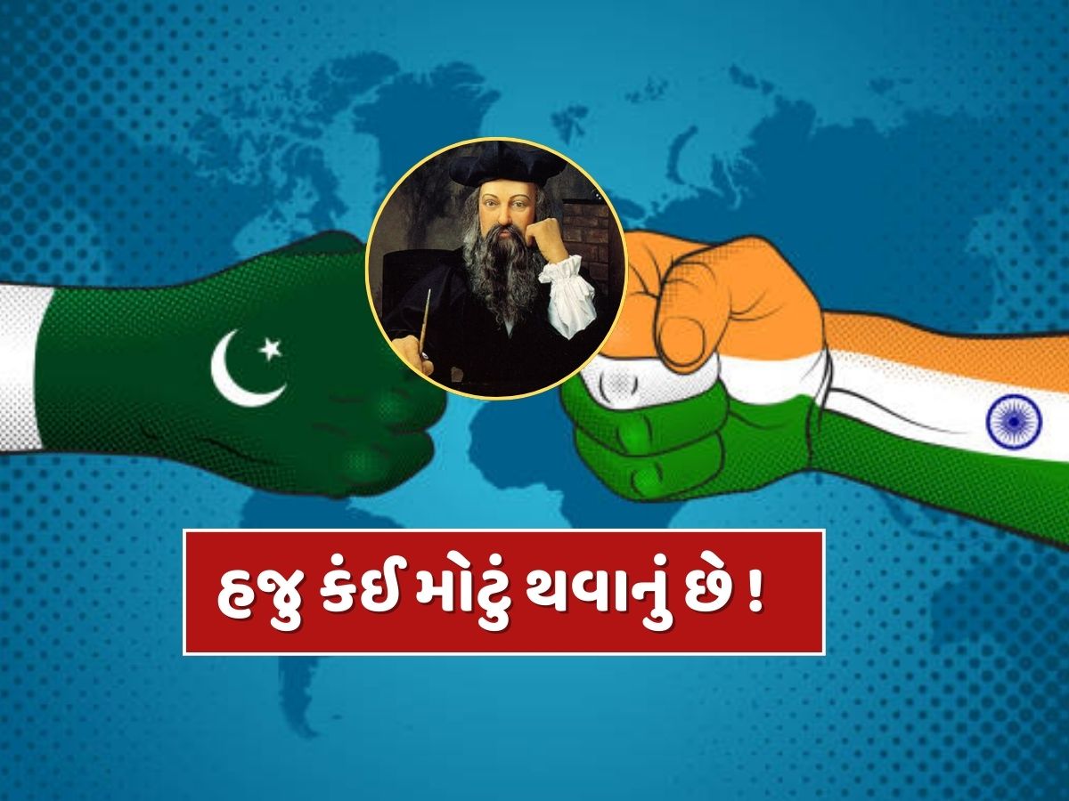 ભારત-પાકિસ્તાન અને ત્રીજું વિશ્વ યુદ્ધ...પહેલગામ હુમલા બાદ નોસ્ટ્રાડેમસની આ ભવિષ્યવાણી પડશે સાચી ?