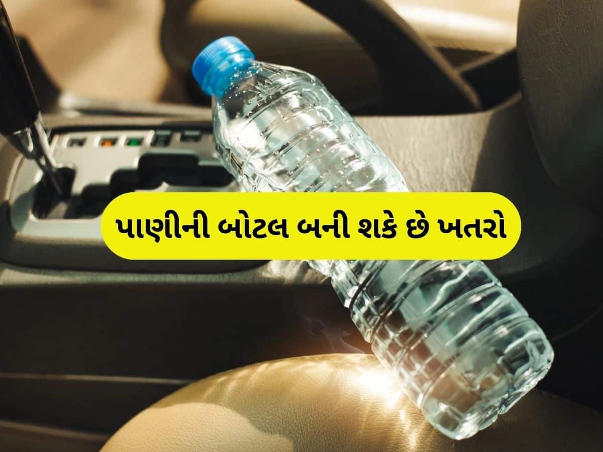 સાવધાન! કારમાં રાખેલી પાણીની બોટલ બની શકે છે આગનું કારણ.... જાણો કેવી રીતે