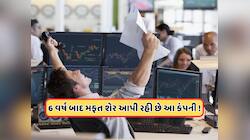 6 વર્ષના રાહ થઈ પૂર્ણ ! 1 મફત શેર આપી રહી છે આ કંપની, રેકોર્ડ ડેટ છે 30 એપ્રિલ પહેલા