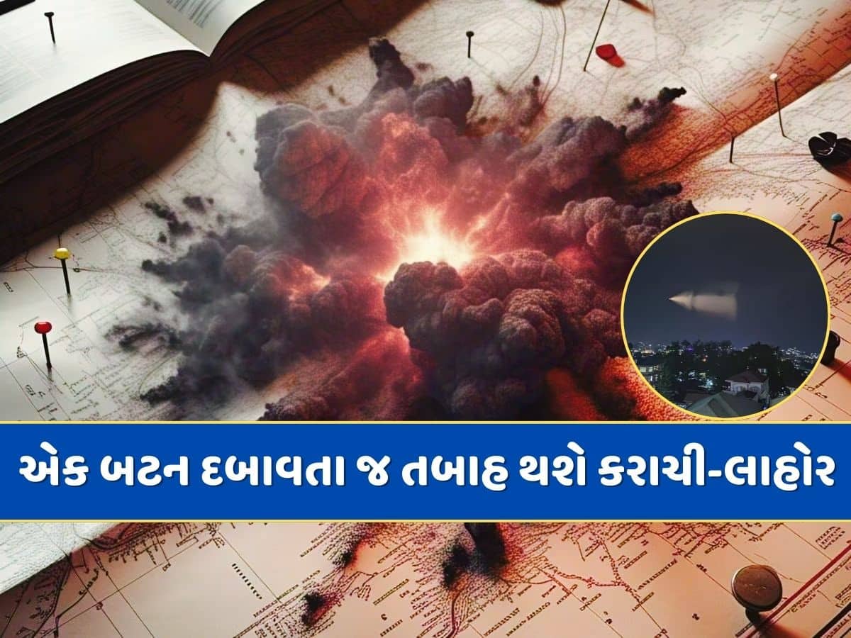 ભારત પાસે છે 2 શક્તિશાળી 'બ્રહ્માસ્ત્ર', એક બટન દબાવતા જ કરાચી અને લાહોરને નકશા પરથી કરી દેશે ગાયબ !