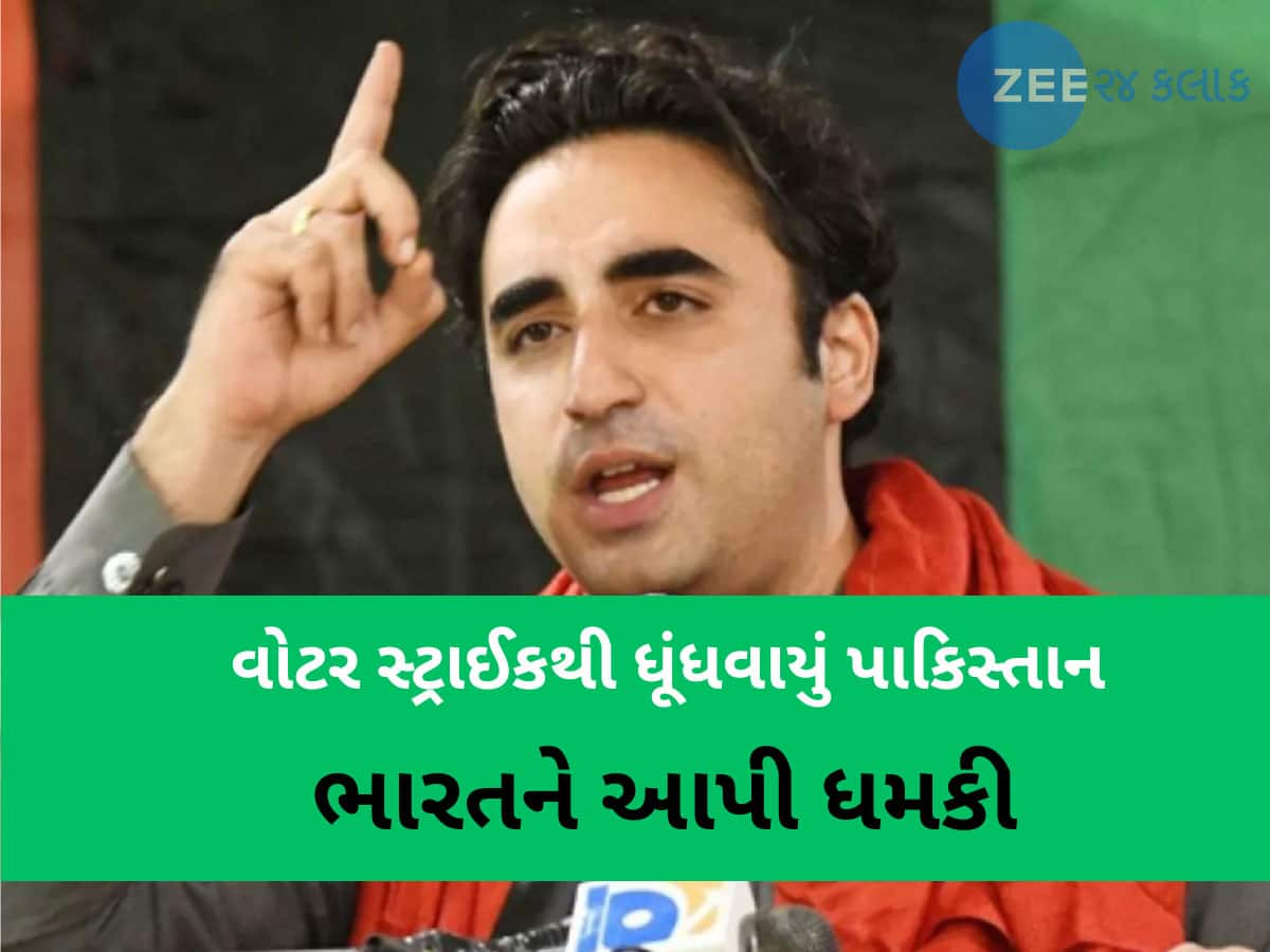 Pahalgam Attack: પાક નેતા બિલાવલે ઝેર ઓક્યું, સિંધુ નદીમાં કાં તો અમારું પાણી વહેશે નહીં તો તમારું લોહી...