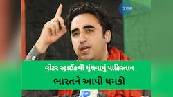 પાક નેતા બિલાવલે ઝેર ઓક્યું, સિંધુ નદીમાં કાં તો અમારું પાણી વહેશે નહીં તો તમારું...
