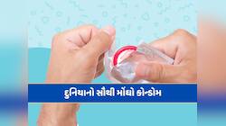 આ છે દુનિયાનો સૌથી મોંઘો કોન્ડોમ...કિંમત જાણીને ચોંકી જશો 