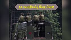 '14 ચહેરા, મિશન સફાયો...', જમ્મુ-કાશ્મીરમાં આતંકવાદીઓનું કાઉન્ટડાઉન શરૂ