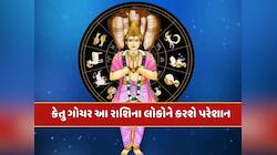 18 મે પછીનો સમય આ 4 રાશિઓ માટે અત્યંત જોખમી ! કેતુ ગોચરથી થઈ શકે છે મોટું નુકસાન 