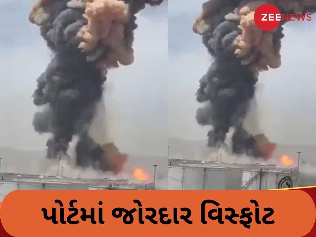  ઈરાનના રાજઈ પોર્ટમાં જોરદાર વિસ્ફોટ, 500થી વધુ લોકો ઘાયલ, બ્લાસ્ટ થતાં નાસભાગ મચી ગઈ