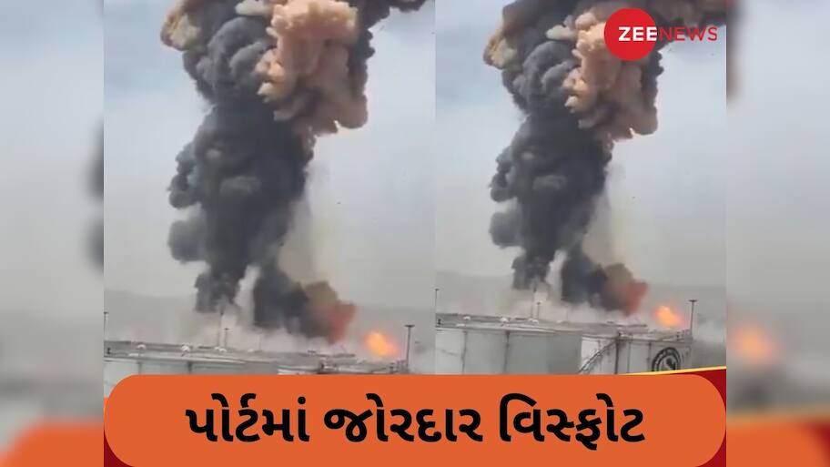  ઈરાનના રાજઈ પોર્ટમાં જોરદાર વિસ્ફોટ, 500થી વધુ લોકો ઘાયલ, બ્લાસ્ટ થતાં નાસભાગ મચી ગઈ
