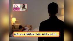 પ્રેમી સાથે બેડ પર હતી પત્ની, ચાલી રહ્યો હતો જોરદાર રોમાંસ, અચાનક પતિએ મારી એન્ટી