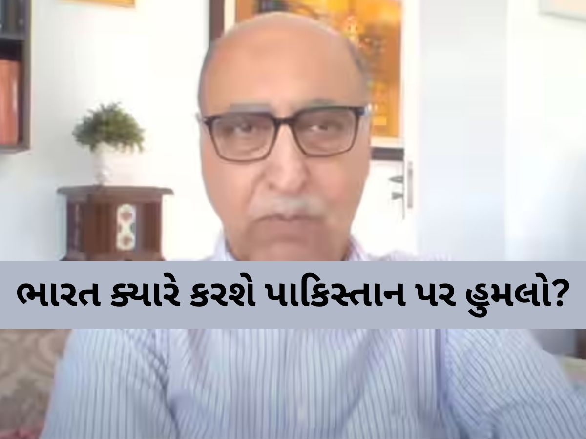 ભારત ક્યારે કરશે પાકિસ્તાન પર હુમલો? PAKના પૂર્વ હાઈ કમિશ્નર અબ્દુલ બાસિતે જણાવી દીધી તારીખ! ભારત ક્યારે કરશે પાકિસ્તાન પર હુમલો? PAKના પૂર્વ હાઈ કમિશ્નર અબ્દુલ બાસિતે જણાવી દીધી તારીખ!