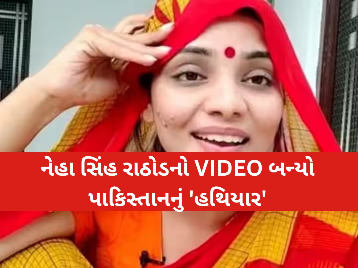પહલગામ પર શું બોલી ગઈ નેહા સિંહ રાઠોર...પાકિસ્તાનમાં થઈ રહ્યો છે આ વીડિયો શેર, ભડક્યા લોકો