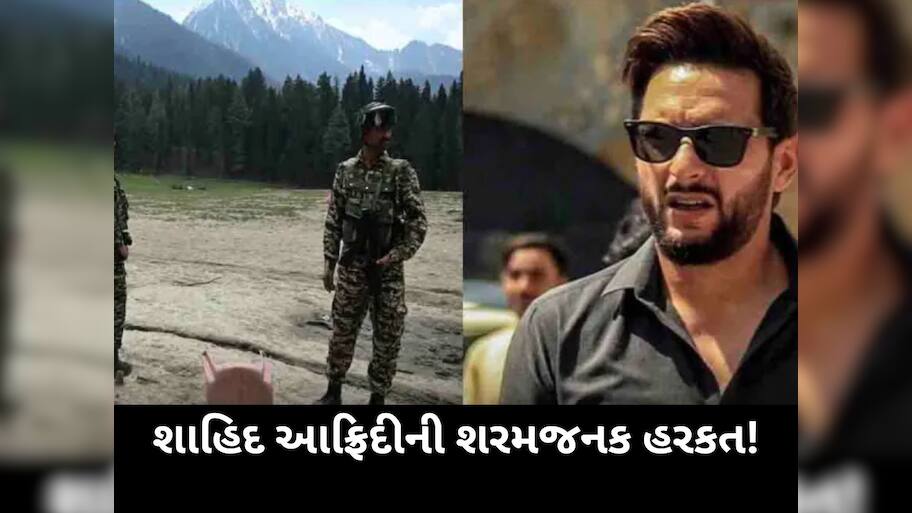 શાહિદ આફ્રિદીના વિવાદિત નિવેદનથી ભારતીયોનું ઉકળી ઉઠશે લોહી! ફરી એકવાર વધ્યું ટેન્શન