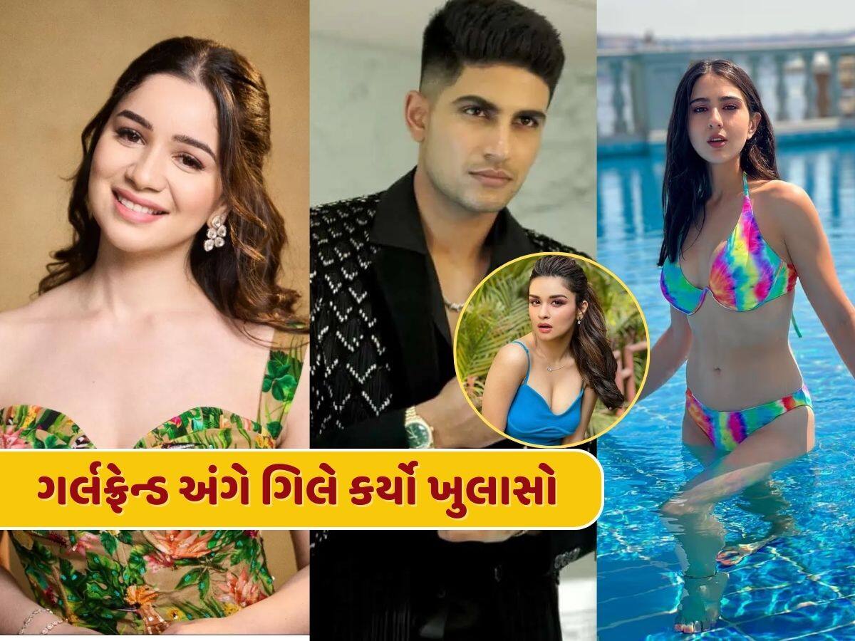 સારા તેંડુલકર, સારા અલી ખાન કે અવનીત...કોની સાથે રિલેશનશિપમાં છે ગિલ ? પોતે જ ખોલ્યું રહસ્ય, કહ્યું - 3 વર્ષથી...
