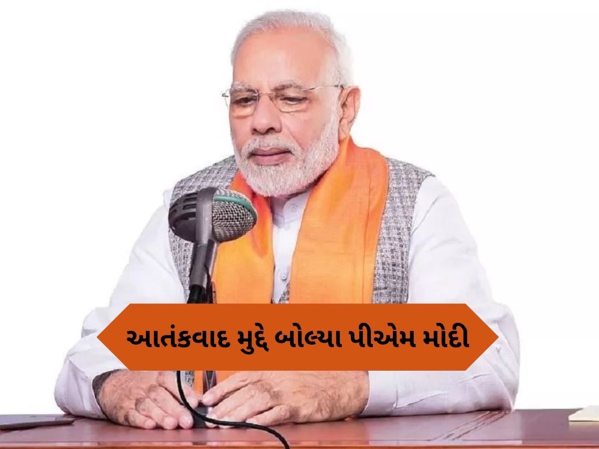 Mann Ki Baat: 'ન્યાય જરૂર મળશે', મન કી બાતમાં પહેલગામ હુમલાના પીડિતોને પીએમ મોદીએ આપ્યું વચન