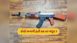GK : કોણે બનાવી હતી AK 47 બંદૂક ? કેમ છે આટલી ફેમસ ?