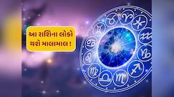 500 વર્ષ બાદ બની રહ્યો છે નવપંચમ રાજયોગ, આ રાશિના લોકો જીવશે રાજા જેવું જીવન