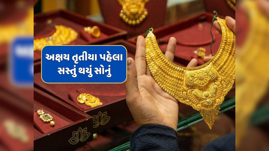 Gold Rate : અક્ષય તૃતીયા પહેલા અચાનક સસ્તું થયું સોનું...એક અઠવાડિયામાં ભાવમાં મોટો ઘટાડો 