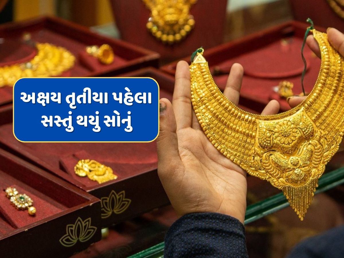 Gold Rate : અક્ષય તૃતીયા પહેલા અચાનક સસ્તું થયું સોનું...એક અઠવાડિયામાં ભાવમાં મોટો ઘટાડો Gold Rate : અક્ષય તૃતીયા પહેલા અચાનક સસ્તું થયું સોનું...એક અઠવાડિયામાં ભાવમાં મોટો ઘટાડો