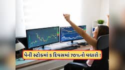 આને કહેવાય શેર! 6 રૂપિયાના શેરમાં જબરદસ્ત વધારો, 5 દિવસમાં ભાવ 70% વધ્યો