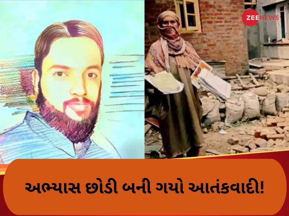 IGNOUમાંથી માસ્ટર્સ કરી રહ્યો હતો, અભ્યાસમાં હોશિયાર, જાણો કેવી રીતે ખૂંખાર આતંકી બન્યો આદિલ હુસૈન ઠોકર