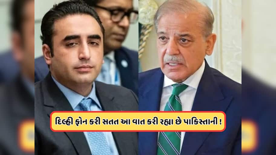 પહેલગામ હુમલા પર ભારતની કાર્યવાહીથી પાકિસ્તાનની નિકળી ગઈ હવા, પગે પડવા લાગ્યો બિલાવલ ભુટ્ટો