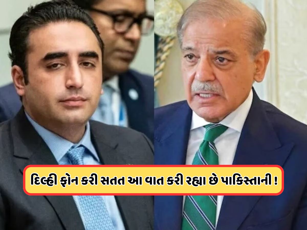 પહેલગામ હુમલા પર ભારતની કાર્યવાહીથી પાકિસ્તાનની નિકળી ગઈ હવા, પગે પડવા લાગ્યો બિલાવલ ભુટ્ટો પહેલગામ હુમલા પર ભારતની કાર્યવાહીથી પાકિસ્તાનની નિકળી ગઈ હવા, પગે પડવા લાગ્યો બિલાવલ ભુટ્ટો