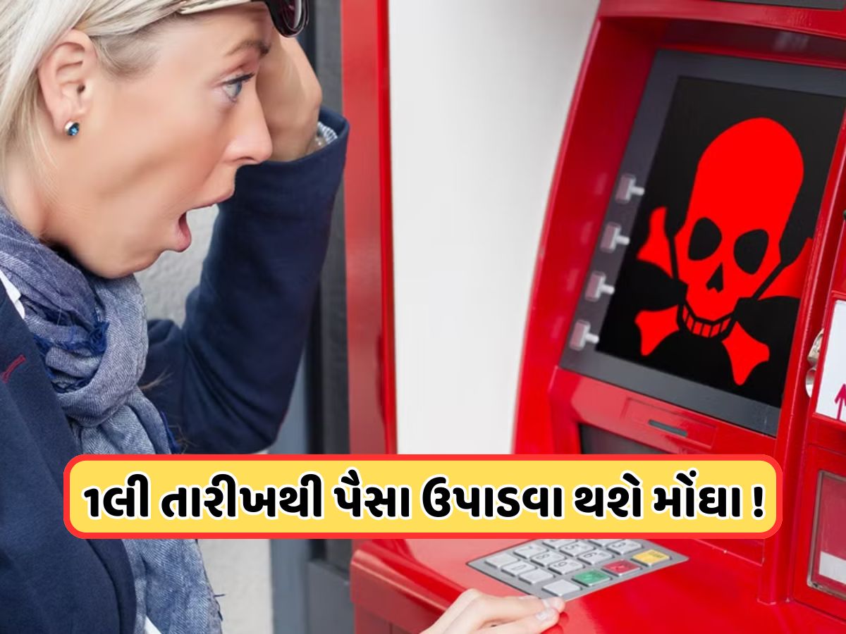 ATM યુઝર માટે ખરાબ સમાચાર, 1લી તારીખથી તમારા ખિસ્સા પર પડશે અસર, વસૂલવામાં આવશે ચાર્જ ATM યુઝર માટે ખરાબ સમાચાર, 1લી તારીખથી તમારા ખિસ્સા પર પડશે અસર, વસૂલવામાં આવશે ચાર્જ