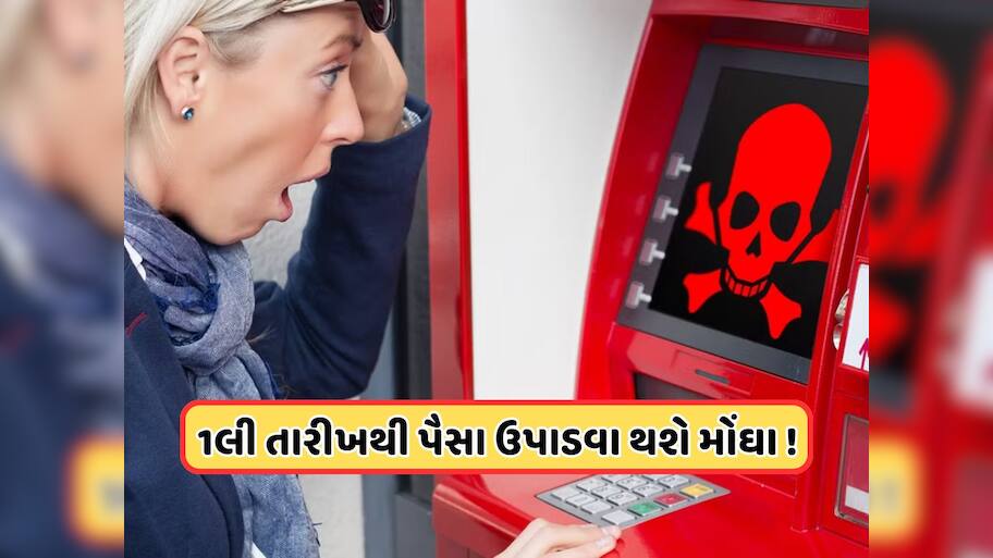 ATM યુઝર માટે ખરાબ સમાચાર, 1લી તારીખથી તમારા ખિસ્સા પર પડશે અસર, વસૂલવામાં આવશે ચાર્જ