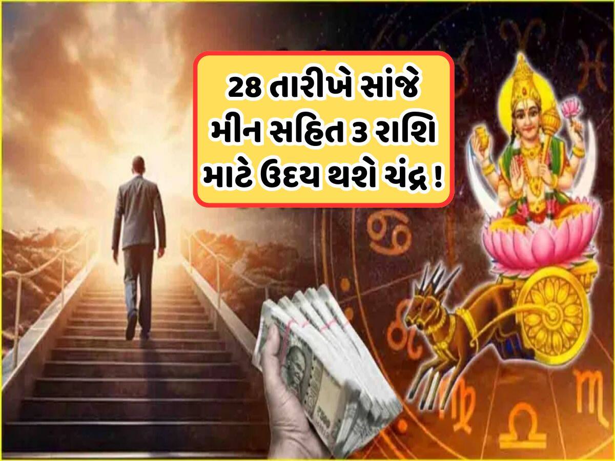 Chandra Uday: અક્ષય તૃતીયાના બે દિવસ પહેલા ચંદ્ર થશે ઉદય, આ 3 રાશિઓને મળશે બમ્પર લાભ!