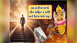 Chandra Uday: અક્ષય તૃતીયાના બે દિવસ પહેલા ચંદ્ર થશે ઉદય, આ 3 રાશિઓને મળશે બમ્પર લાભ