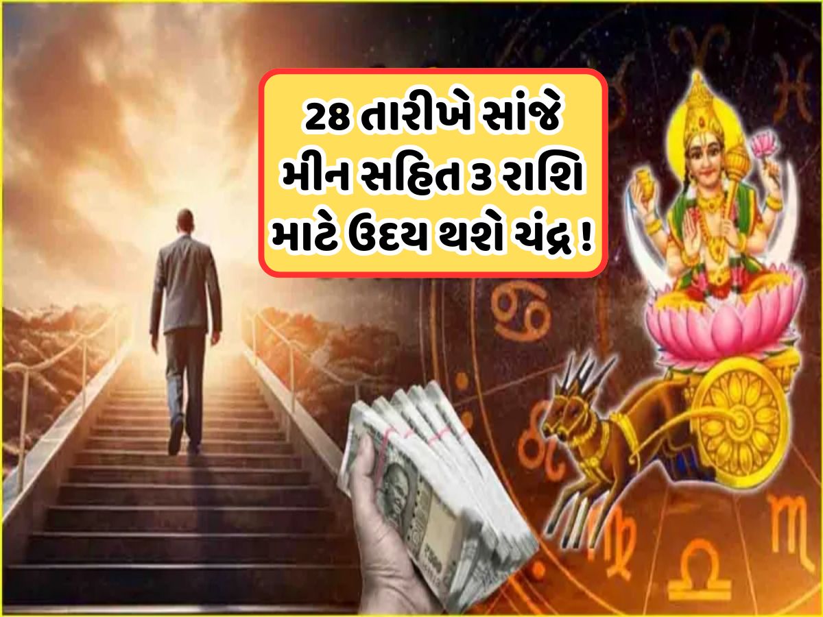 Chandra Uday: અક્ષય તૃતીયાના બે દિવસ પહેલા ચંદ્ર થશે ઉદય, આ 3 રાશિઓને મળશે બમ્પર લાભ!