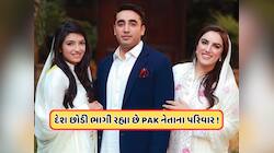 કંઈક મોટું થવાનું છે! પાકિસ્તાનના આર્મી ચીફ બાદ, ભુટ્ટોનો પરિવાર પાકિસ્તાન છોડ્યું