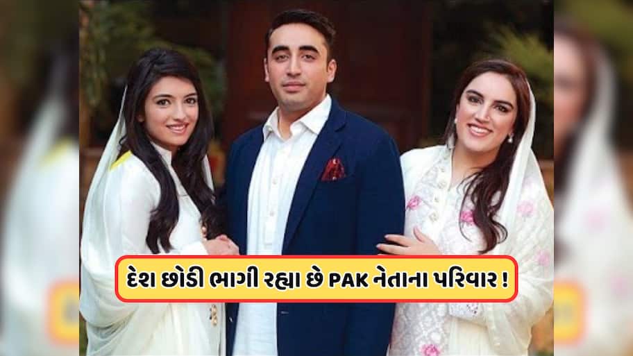 કંઈક મોટું થવાનું છે! પાકિસ્તાનના આર્મી ચીફ મુનીર બાદ, ભુટ્ટોનો પરિવાર પાકિસ્તાન છોડીને કેનેડા ભાગ્યો