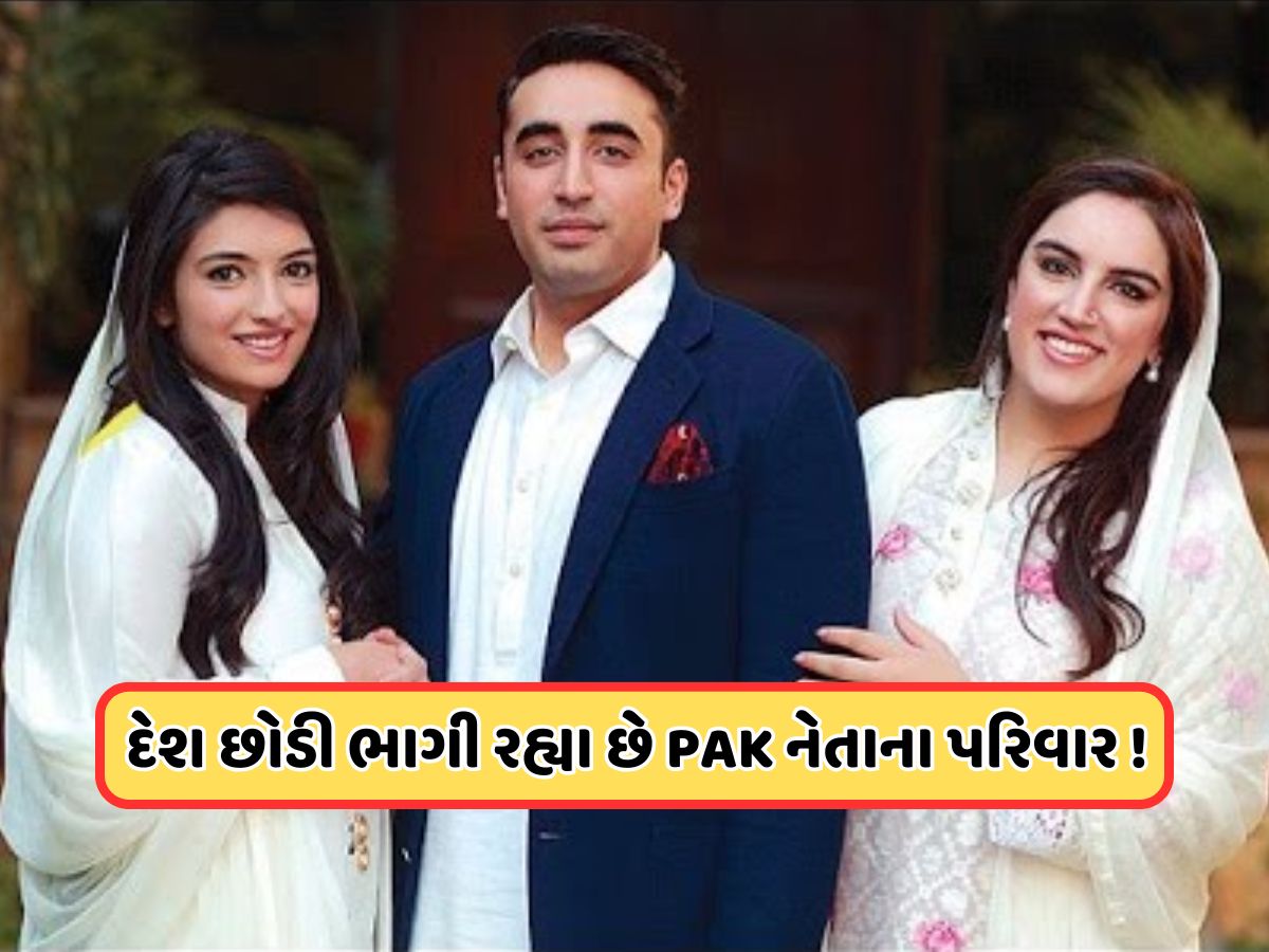 કંઈક મોટું થવાનું છે! પાકિસ્તાનના આર્મી ચીફ મુનીર બાદ, ભુટ્ટોનો પરિવાર પાકિસ્તાન છોડીને કેનેડા ભાગ્યો કંઈક મોટું થવાનું છે! પાકિસ્તાનના આર્મી ચીફ મુનીર બાદ, ભુટ્ટોનો પરિવાર પાકિસ્તાન છોડીને કેનેડા ભાગ્યો