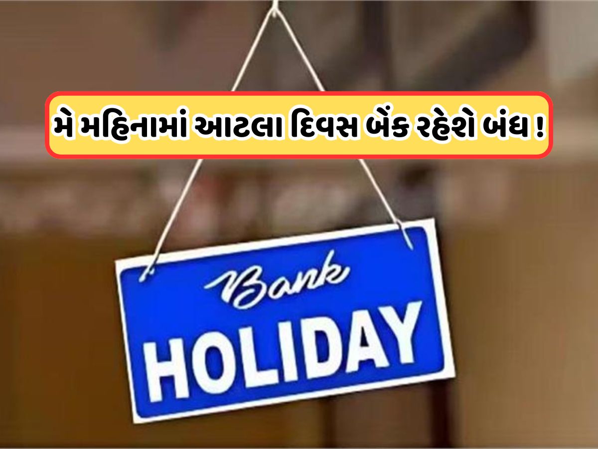 Bank Holiday: મે મહિનામાં આટલા દિવસ બંધ રહેશે બેંકો, અહીં જુઓ રજાઓની સંપૂર્ણ લિસ્ટ