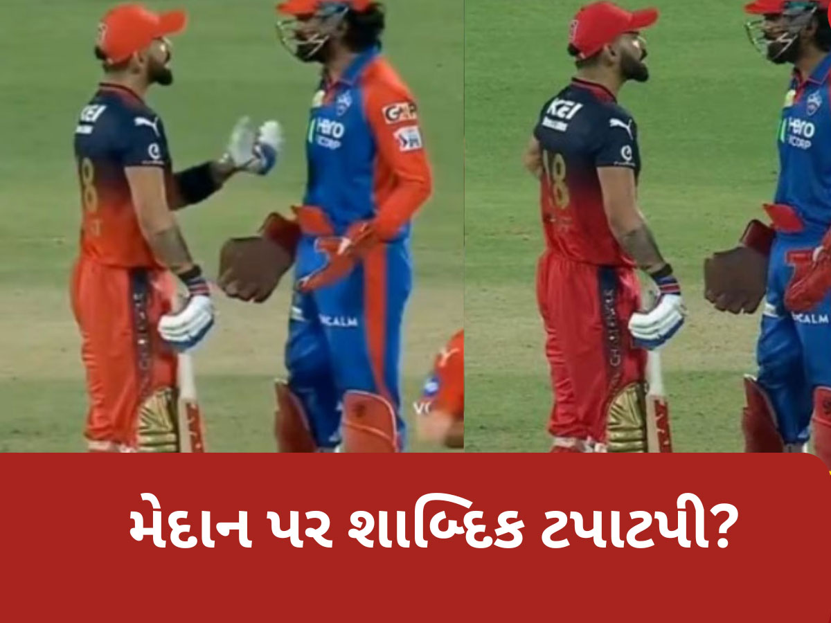 IPL 2025: મેદાન પર બાખડી પડ્યા વિરાટ કોહલી અને કેએલ રાહુલ? આગની જેમ વાયરલ થયો આ Video