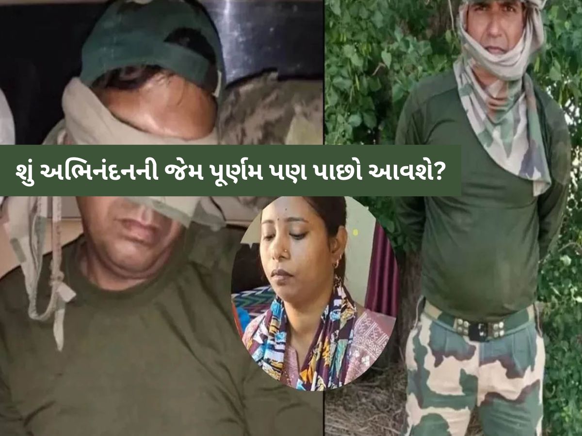 'હું વધુ રાહ જોઈ શકું નહીં...', તણાવભર્યા માહોલ વચ્ચે ભૂલથી સરહદ પાર કરનાર BSF જવાનની પત્નીનું છલકાયું દર્દ 'હું વધુ રાહ જોઈ શકું નહીં...', તણાવભર્યા માહોલ વચ્ચે ભૂલથી સરહદ પાર કરનાર BSF જવાનની પત્નીનું છલકાયું દર્દ