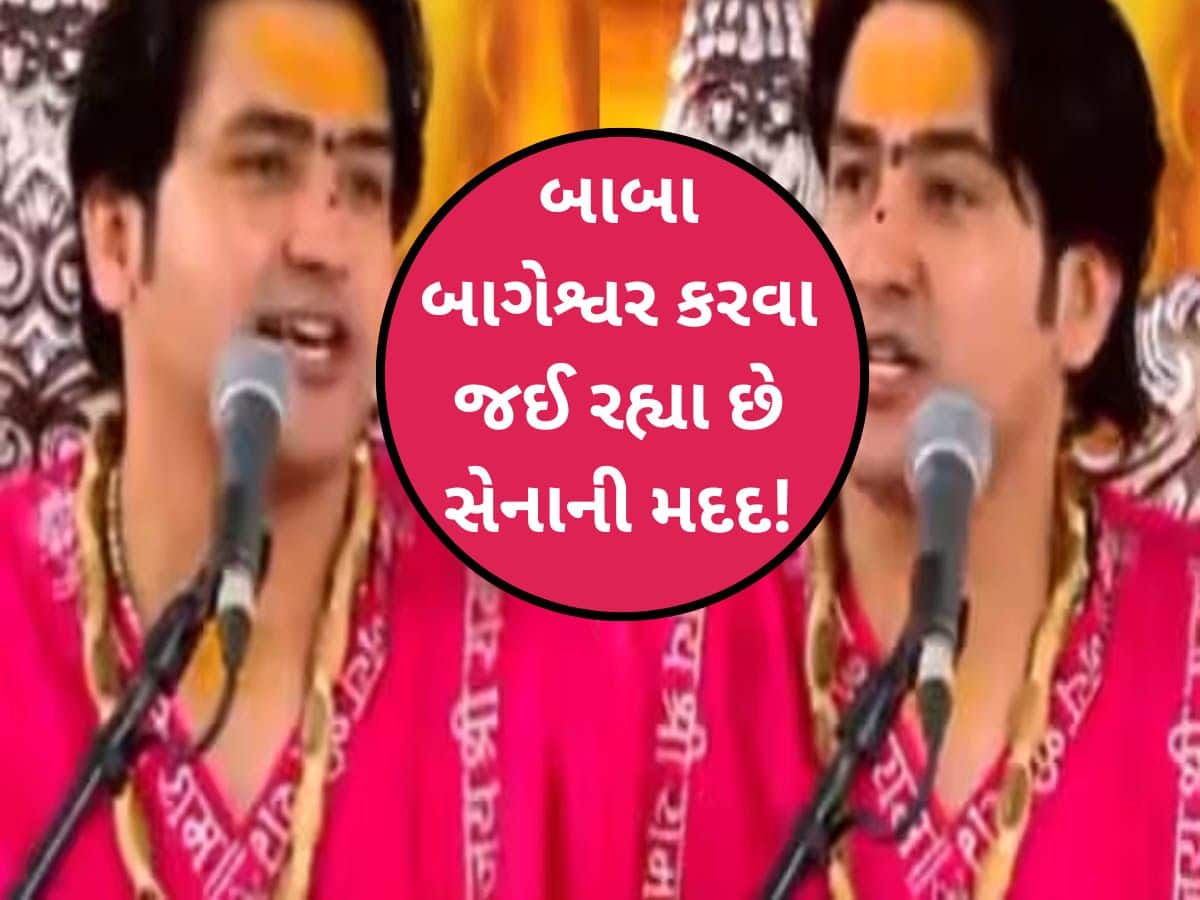  હવે પાકિસ્તાનની ચિઠ્ઠી કાઢશે બાબા બાગેશ્વર! રક્ષામંત્રીને આપી દીધી આ સલાહ, VIDEO વાયરલ
