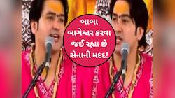 હવે પાકની ચિઠ્ઠી કાઢશે બાબા બાગેશ્વર! રક્ષામંત્રીને આપી દીધી આ સલાહ, VIDEO વાયરલ