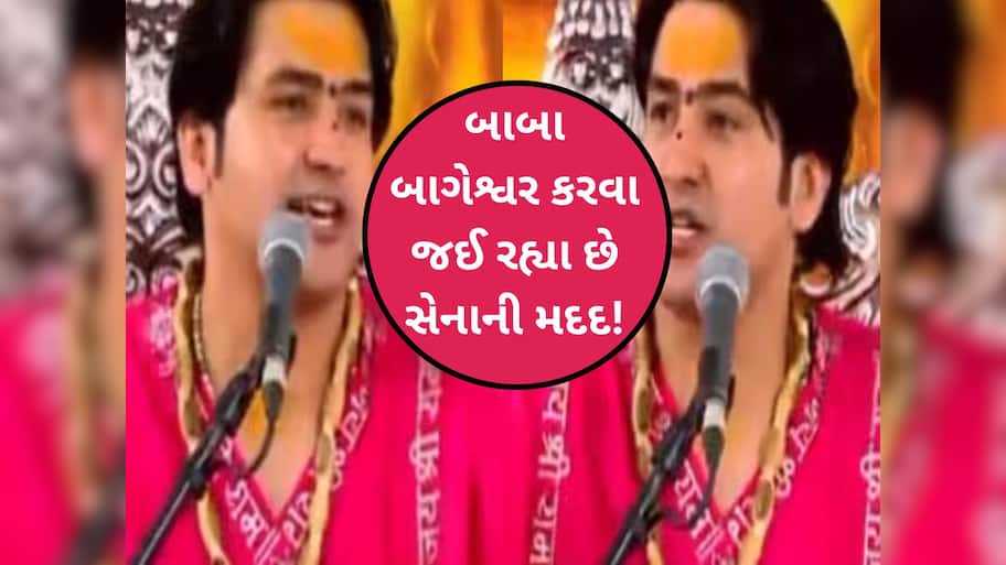  હવે પાકિસ્તાનની ચિઠ્ઠી કાઢશે બાબા બાગેશ્વર! રક્ષામંત્રીને આપી દીધી આ સલાહ, VIDEO વાયરલ